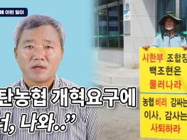 [김순현TV] NO.10 파주에 이런 일이 - 광탄농협 개혁요구에 "너, 나와..." 기사 이미지